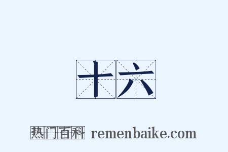 十六是什么意思的图片